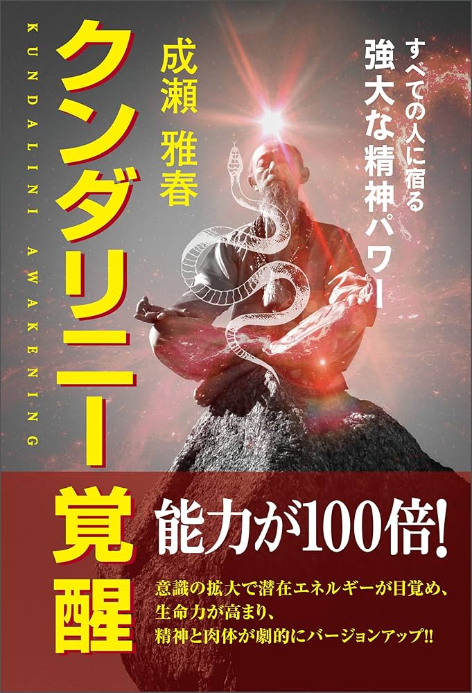 Amazon.co.jp: クンダリニー覚醒 電子書籍: 成瀬雅春: Kindleストア